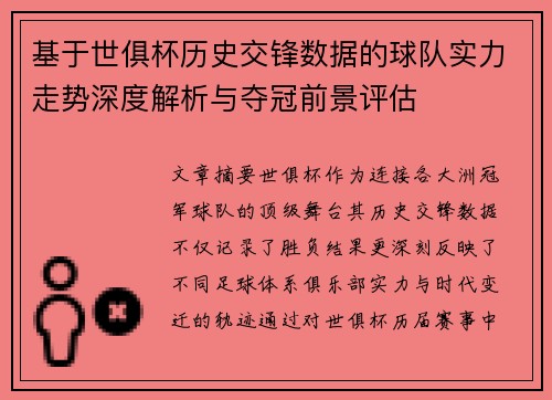 基于世俱杯历史交锋数据的球队实力走势深度解析与夺冠前景评估