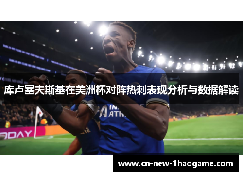 库卢塞夫斯基在美洲杯对阵热刺表现分析与数据解读