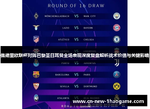 佩德里欧联杯对阵巴黎圣日耳曼全场表现深度复盘解析战术价值与关键影响 佩德里欧联杯对阵巴黎圣日耳曼全场表现深度复盘解析战术价值与关键影响