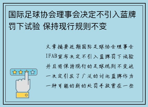 国际足球协会理事会决定不引入蓝牌罚下试验 保持现行规则不变