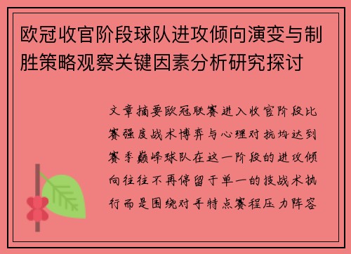欧冠收官阶段球队进攻倾向演变与制胜策略观察关键因素分析研究探讨