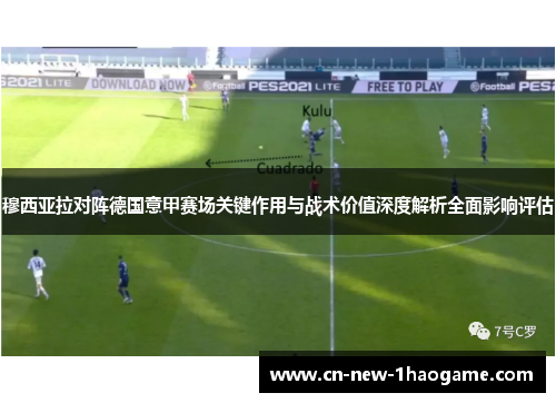 穆西亚拉对阵德国意甲赛场关键作用与战术价值深度解析全面影响评估