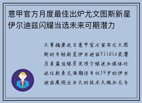 意甲官方月度最佳出炉尤文图斯新星伊尔迪兹闪耀当选未来可期潜力