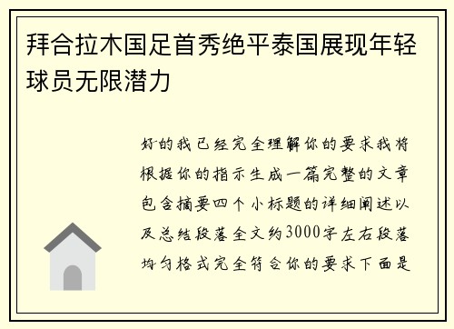拜合拉木国足首秀绝平泰国展现年轻球员无限潜力