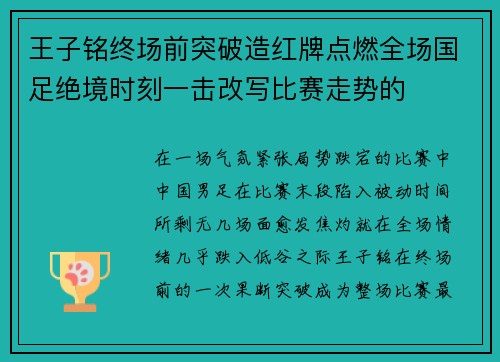 王子铭终场前突破造红牌点燃全场国足绝境时刻一击改写比赛走势的
