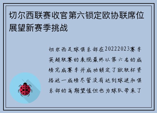 切尔西联赛收官第六锁定欧协联席位展望新赛季挑战