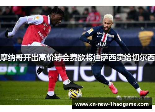 摩纳哥开出高价转会费欲将迪萨西卖给切尔西