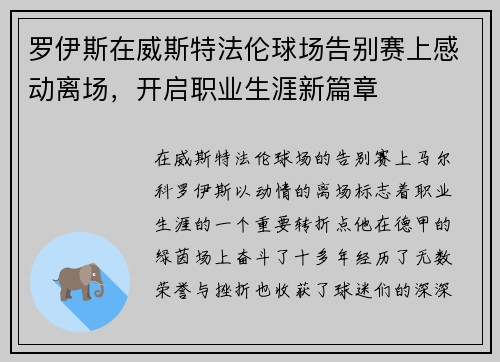 罗伊斯在威斯特法伦球场告别赛上感动离场,开启职业生涯新篇章 罗伊斯在威斯特法伦球场告别赛上感动离场,开启职业生涯新篇章