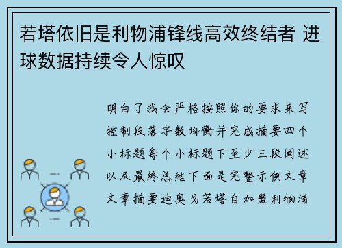 若塔依旧是利物浦锋线高效终结者 进球数据持续令人惊叹 若塔依旧是利物浦锋线高效终结者 进球数据持续令人惊叹