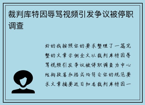 裁判库特因辱骂视频引发争议被停职调查 裁判库特因辱骂视频引发争议被停职调查