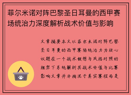 菲尔米诺对阵巴黎圣日耳曼的西甲赛场统治力深度解析战术价值与影响