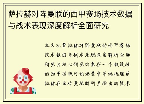萨拉赫对阵曼联的西甲赛场技术数据与战术表现深度解析全面研究