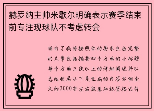 赫罗纳主帅米歇尔明确表示赛季结束前专注现球队不考虑转会