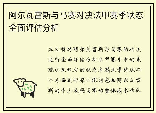 阿尔瓦雷斯与马赛对决法甲赛季状态全面评估分析