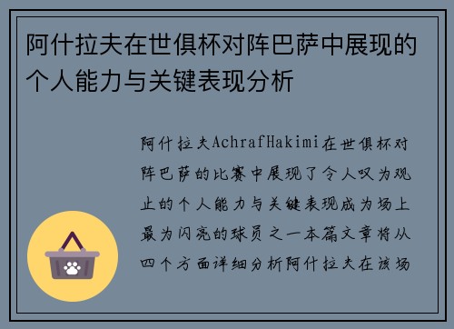 阿什拉夫在世俱杯对阵巴萨中展现的个人能力与关键表现分析