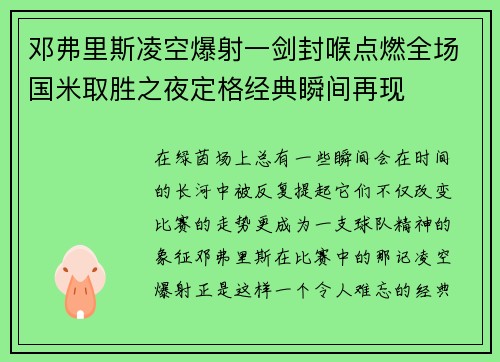 邓弗里斯凌空爆射一剑封喉点燃全场国米取胜之夜定格经典瞬间再现