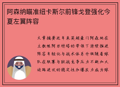 阿森纳瞄准纽卡斯尔前锋戈登强化今夏左翼阵容 阿森纳瞄准纽卡斯尔前锋戈登强化今夏左翼阵容