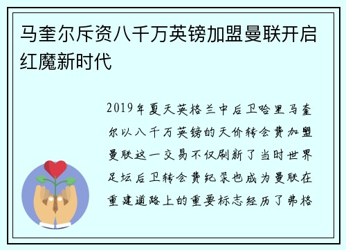 马奎尔斥资八千万英镑加盟曼联开启红魔新时代
