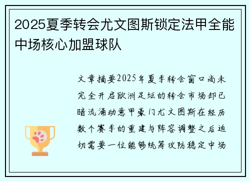 2025夏季转会尤文图斯锁定法甲全能中场核心加盟球队