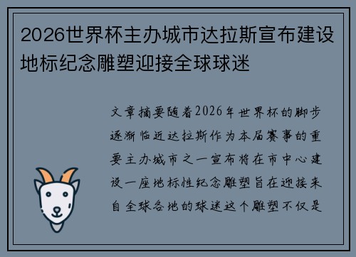 2026世界杯主办城市达拉斯宣布建设地标纪念雕塑迎接全球球迷 2026世界杯主办城市达拉斯宣布建设地标纪念雕塑迎接全球球迷