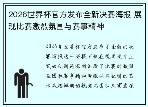 2026世界杯官方发布全新决赛海报 展现比赛激烈氛围与赛事精神