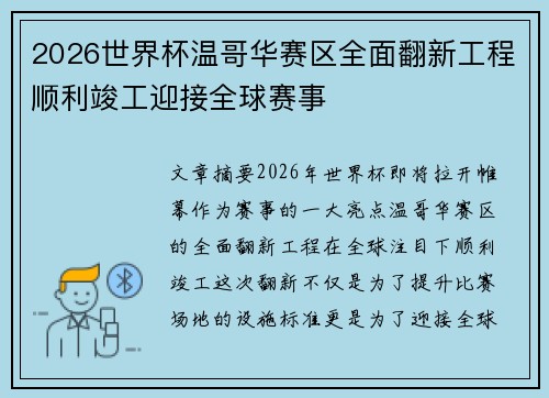 2026世界杯温哥华赛区全面翻新工程顺利竣工迎接全球赛事
