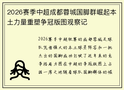 2026赛季中超成都蓉城国脚群崛起本土力量重塑争冠版图观察记