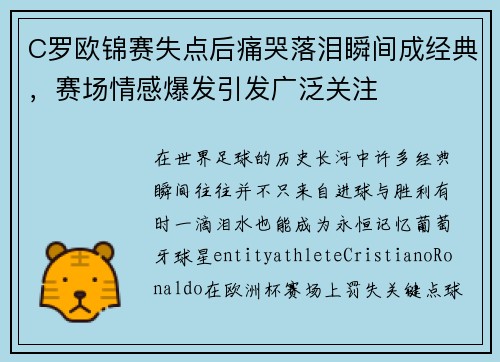 C罗欧锦赛失点后痛哭落泪瞬间成经典,赛场情感爆发引发广泛关注 C罗欧锦赛失点后痛哭落泪瞬间成经典,赛场情感爆发引发广泛关注