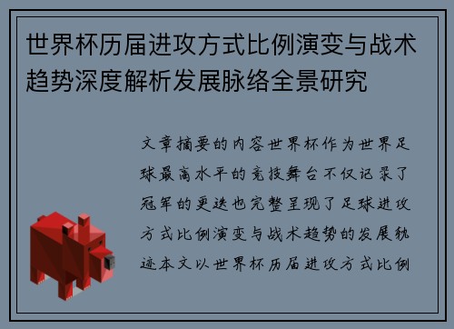世界杯历届进攻方式比例演变与战术趋势深度解析发展脉络全景研究