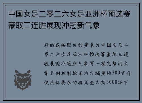 中国女足二零二六女足亚洲杯预选赛豪取三连胜展现冲冠新气象
