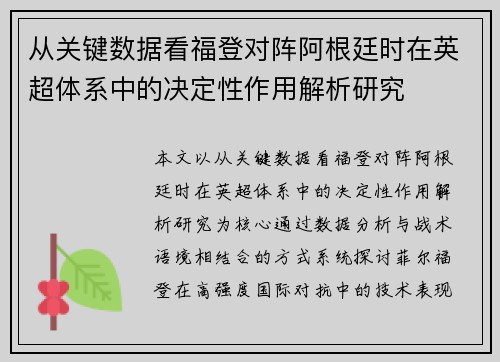 从关键数据看福登对阵阿根廷时在英超体系中的决定性作用解析研究