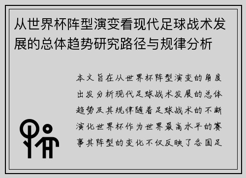 从世界杯阵型演变看现代足球战术发展的总体趋势研究路径与规律分析