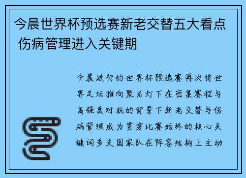 今晨世界杯预选赛新老交替五大看点 伤病管理进入关键期