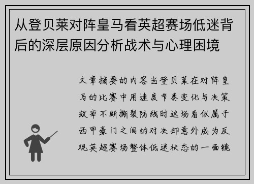 从登贝莱对阵皇马看英超赛场低迷背后的深层原因分析战术与心理困境