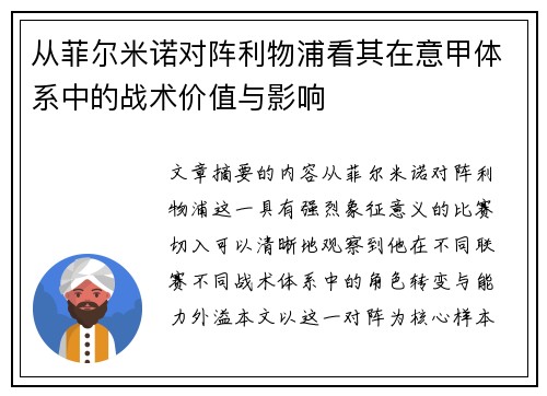 从菲尔米诺对阵利物浦看其在意甲体系中的战术价值与影响