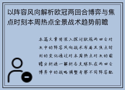 以阵容风向解析欧冠两回合博弈与焦点时刻本周热点全景战术趋势前瞻