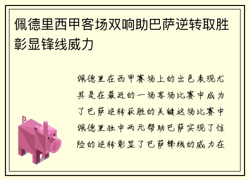 佩德里西甲客场双响助巴萨逆转取胜彰显锋线威力 佩德里西甲客场双响助巴萨逆转取胜彰显锋线威力