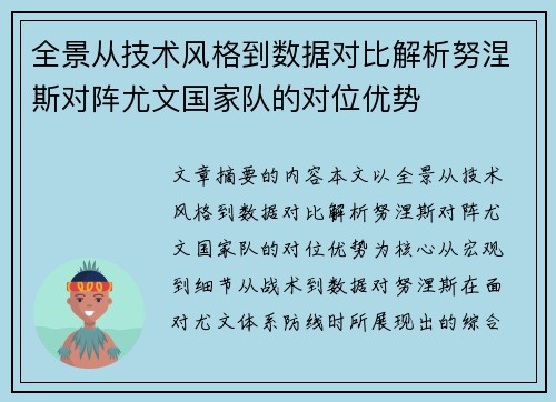 全景从技术风格到数据对比解析努涅斯对阵尤文国家队的对位优势