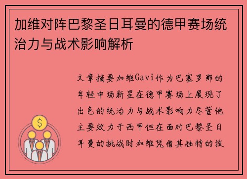 加维对阵巴黎圣日耳曼的德甲赛场统治力与战术影响解析 加维对阵巴黎圣日耳曼的德甲赛场统治力与战术影响解析