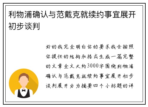 利物浦确认与范戴克就续约事宜展开初步谈判 利物浦确认与范戴克就续约事宜展开初步谈判