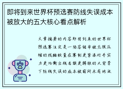 即将到来世界杯预选赛防线失误成本被放大的五大核心看点解析 即将到来世界杯预选赛防线失误成本被放大的五大核心看点解析