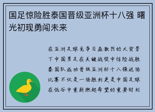 国足惊险胜泰国晋级亚洲杯十八强 曙光初现勇闯未来 国足惊险胜泰国晋级亚洲杯十八强 曙光初现勇闯未来