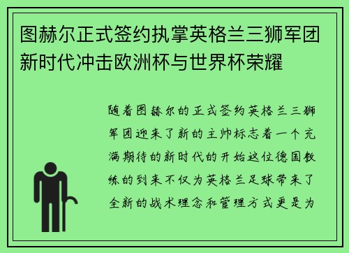 图赫尔正式签约执掌英格兰三狮军团新时代冲击欧洲杯与世界杯荣耀 图赫尔正式签约执掌英格兰三狮军团新时代冲击欧洲杯与世界杯荣耀