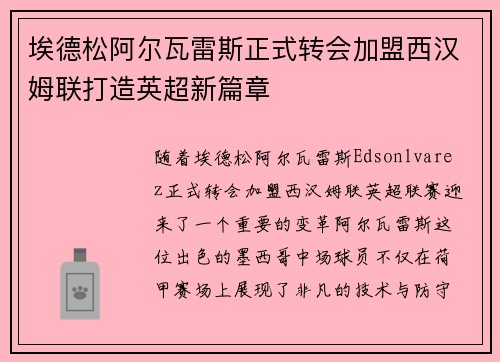 埃德松阿尔瓦雷斯正式转会加盟西汉姆联打造英超新篇章