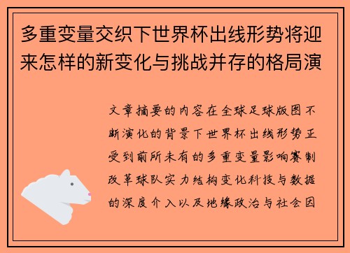 多重变量交织下世界杯出线形势将迎来怎样的新变化与挑战并存的格局演变