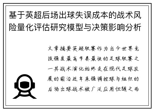 基于英超后场出球失误成本的战术风险量化评估研究模型与决策影响分析 基于英超后场出球失误成本的战术风险量化评估研究模型与决策影响分析