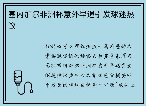塞内加尔非洲杯意外早退引发球迷热议 塞内加尔非洲杯意外早退引发球迷热议