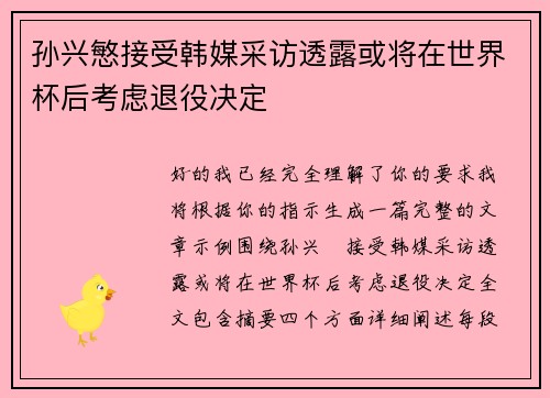 孙兴慜接受韩媒采访透露或将在世界杯后考虑退役决定 孙兴慜接受韩媒采访透露或将在世界杯后考虑退役决定
