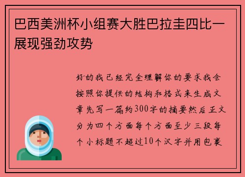 巴西美洲杯小组赛大胜巴拉圭四比一展现强劲攻势
