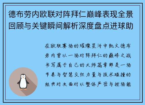 德布劳内欧联对阵拜仁巅峰表现全景回顾与关键瞬间解析深度盘点进球助攻 德布劳内欧联对阵拜仁巅峰表现全景回顾与关键瞬间解析深度盘点进球助攻